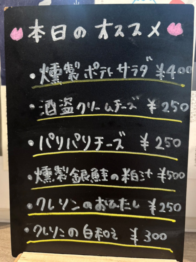 本日のおススメ：燻製ポテトサラダ400円、酒盗クリームチーズ250円、パリパリチーズ250円、燻製銀鮭の粕汁500円、クレソンのおひたし250円、クレソンの白和え300円